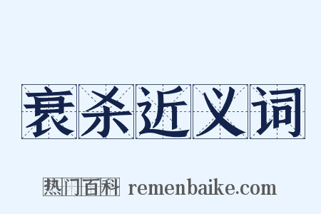 衰杀近义词是什么意思的图片